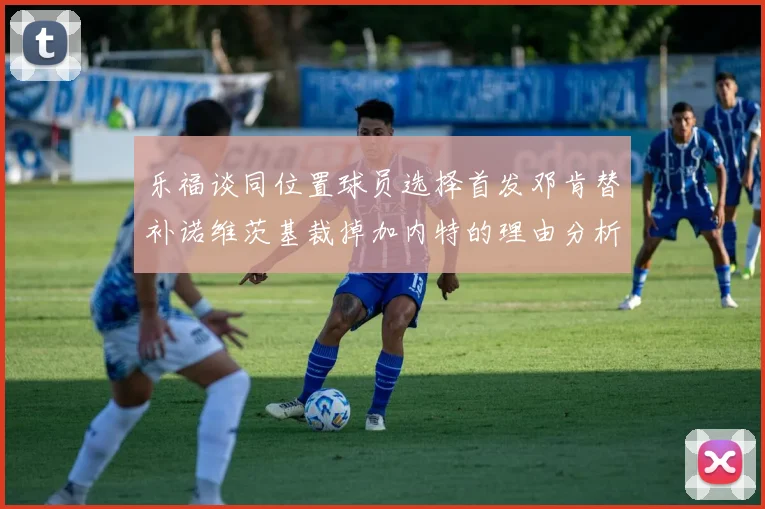 乐福谈同位置球员选择首发邓肯替补诺维茨基裁掉加内特的理由分析