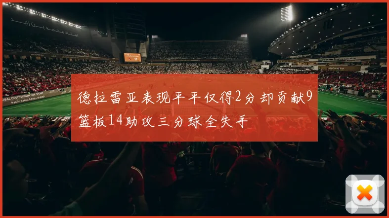 德拉雷亚表现平平仅得2分却贡献9篮板14助攻三分球全失手